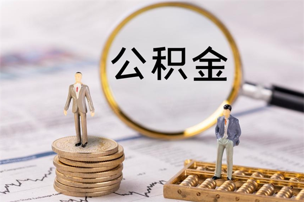 磁县个人取住房在职公积金（在职取公积金怎么取）