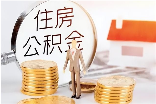 磁县离职公积金封存状态怎么提（住房公积金离职封存怎么提取）