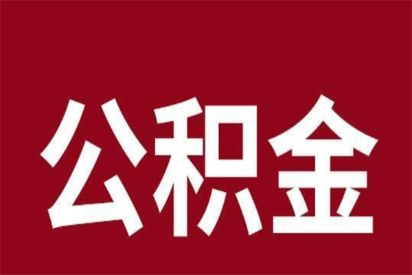 磁县公积金封存没满6个月怎么取（公积金封存不满6个月）