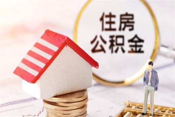 磁县个人住房在职公积金如何取取（在职公积金怎么提取全部）