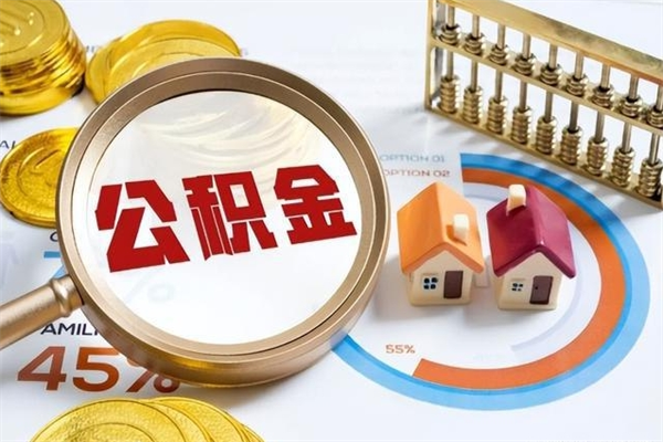 磁县取住房公积金怎么取（取住房公积金方法）