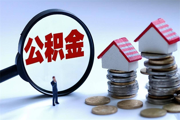 磁县离职一年多了怎么取住房公积金（离职一年多公积金怎么提取）