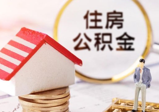 磁县住房公积金在职可以全部取出来吗（住房公积金在职可以提取吗）