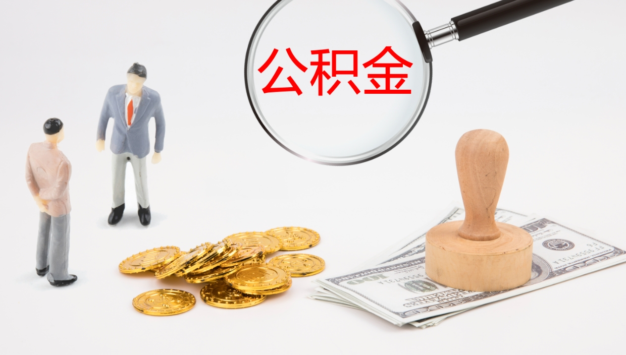 磁县公积金怎么才能全部取出来（公积金这么全部取出）