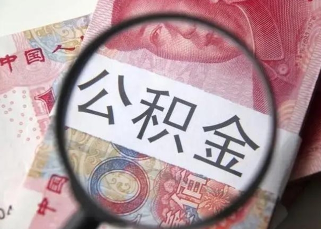 磁县代提公积金靠谱吗（代提公积金怎么操作）