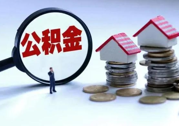 磁县公积金全部取出（住房公积金全部提取出来）