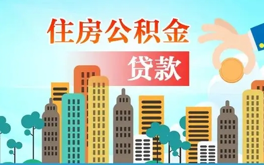 磁县在职人员住房公积金怎么取（在职人员公积金提取流程）