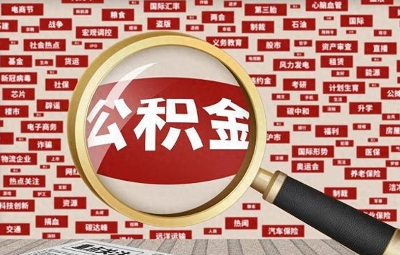 磁县怎么把住房在职公积金全部取（在职公积金怎么提取全部）