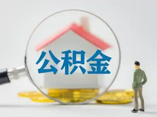 磁县离职了住房离职公积金可以取来吗（离职后住房公积金可以取吗）