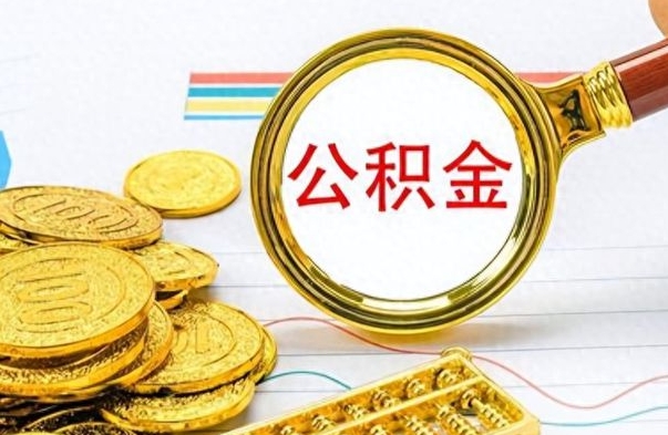 磁县公积金取出来的条件（最新取公积金的条件）