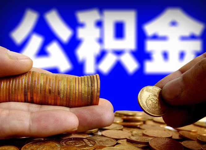 磁县离职后取公积金（离职了取住房公积金需要什么手续）